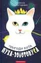 Пригоди кота Пуха-Золотовуса - Микола Михтодович