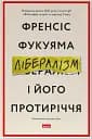 Лібералізм і його протиріччя