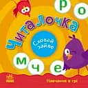 Читалочка. Сховай зайве - Світлана Моісеєнко
