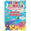 Велика книга Кристал Бук Розвиваючі наклейки + Розумні завдання Морські жителі (F00015539)