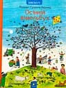 Осінній вімельбух Час Майстрів