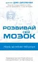 Розвивай свій мозок. Наука, що змінює розум