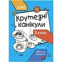 Книга Видавництво Ранок Літні канікули Круті канікули 3 клас 56 сторінок