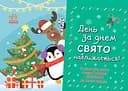 День за днем свято наближається! - Світлана Моісеєнко