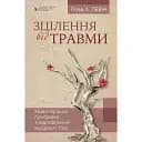 Зцілення від травми - Пітер А. Левін