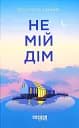 Не мій дім