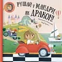 Рушай у мандри, як дракон - Штепанка Секанінова