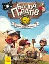 Банда піратів. Скарби пірата Моргана - Жюльєтт Парашині-Дені