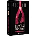 Книга Паризькі апартаменти - Люсі Фолі (ВСЛ)