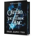 Світло, що засліплює нас. Limited edition