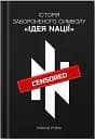 Історія забороненого символу Ідея Nації