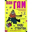 Пан Гам і пряниковий мільярдер - Енді Стентон