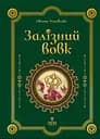 Залізний вовк - Оксана Лущевська
