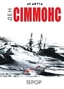 Терор - Ден Сіммонс