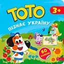 Тото пізнає Україну