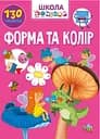 Книга Вчимося на відмінно, Форма та колір (українською)