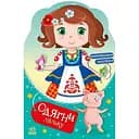 Детская книга с наклейками Одень куклу «Украиночка Стефания у бабушки» 615011