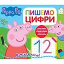 Книга Перо Peppa Pig Пиши і стирай Пишемо цифри (119856)