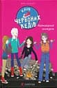 Клуб червоних кедів. Неймовірний тиждень - Ана Пунсет