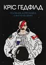 Посібник астронавта з життя на Землі - Крістофер Гедфілд