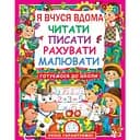 Книга Кристал Бук Я вчуся вдома читати, писати, рахувати, малювати (F00011732)