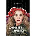 Думки без манікюру - Леся Шиденко