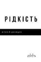 Рідкість - Віталій Данищук