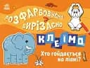 Розфарбовуємо, вирізаємо, клеїмо. Хто гойдається на ліані?