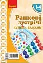 Ранкові зустрічі. Кульки бажань. Плакат. 1-4 класи