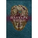 Порівняльні життєписи. Другий том - Плутарх