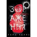 Темна матерія. Зараження - Тері Террі