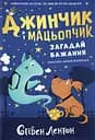 Джинчик і Мацьопчик. Загадай бажання - Стівен Лентон