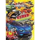 Книжка раскраска Апельсин Супер Автомобили РМ-53-05, 36 страниц