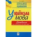 Українська мова. Мінідовідник для підготовки до ЗНО і ДПА - Віра Когут