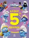 Смурфи. Казки на 5 хвилин. Разом веселіше!