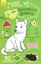 Наклею я історію: Про ввічливого вовка