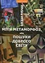 Міти метаморфоз, або Пошуки доброго світу - Богдан Рубчак