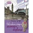 Невигадана історія маленького обірванця - Джеймс Ґрінвуд