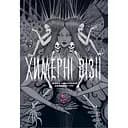 Причудливые видения. Сборник работ Дзюндзи Ито - Дзюндзи Ито