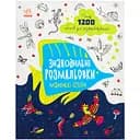 Знаходильні розмальовки Видавництво Ранок Маленькі істоти (С1076007У)