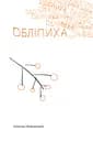 Обліпиха - Олена Левченко