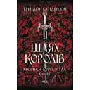 Шлях королів - Брендон Сандерсон