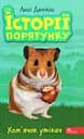 Історії порятунку. Книга 6. Хом'ячок утікач - Люсі Деніелс