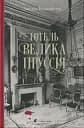 Готель «Велика Пруссія»
