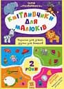 Кмітливчики для малюків. 2 роки