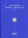 Так убивати вміють тільки діти