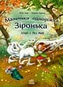 Маленька одноріжка Зіронька. Історії з Лісу Мрій