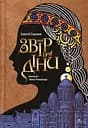 Київ. Звір для Діни - Олексій Гедеонов