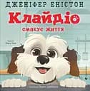 Клайдіо смакує життя - Дженіфер Еністон