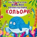 Багаторазовi водяні розмальовки Crystal Book Кольори